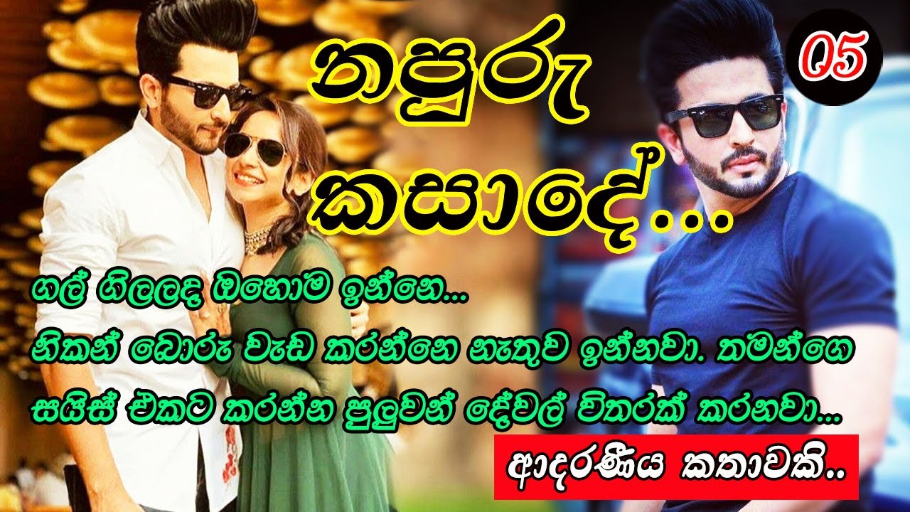 නපුරු කසාදේ.. 05 අවසාන කොටස..😍😍#ketikatha#adarakatha #lovestory#storys