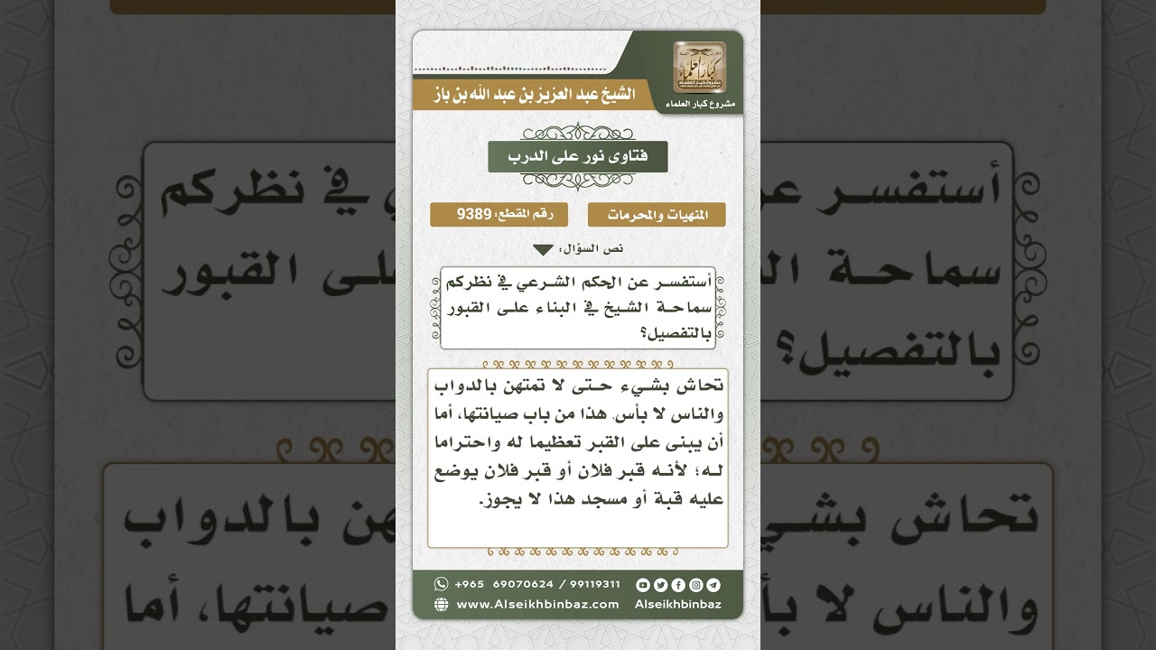 9389 - حكم البناء على القبور - نور على الدرب