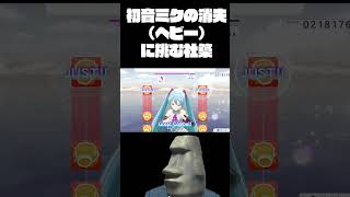 【フィットボクシング】初音ミクの消失(ヘビー)で◯にかける社築 #shorts #社築 #初音ミク