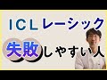 ICL・レーシックなど近視手術で失敗しやすい人の特徴