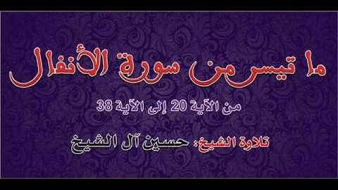 ما تيسر من سورة الأنفال :: الشيخ حسين آل الشيخ