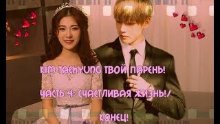 Kim Taehyung твой парень./Часть 4: Счастливая жизнь/Конец! Kim Taehyung твой парень./Часть 4: Счастливая жизнь/Конец!