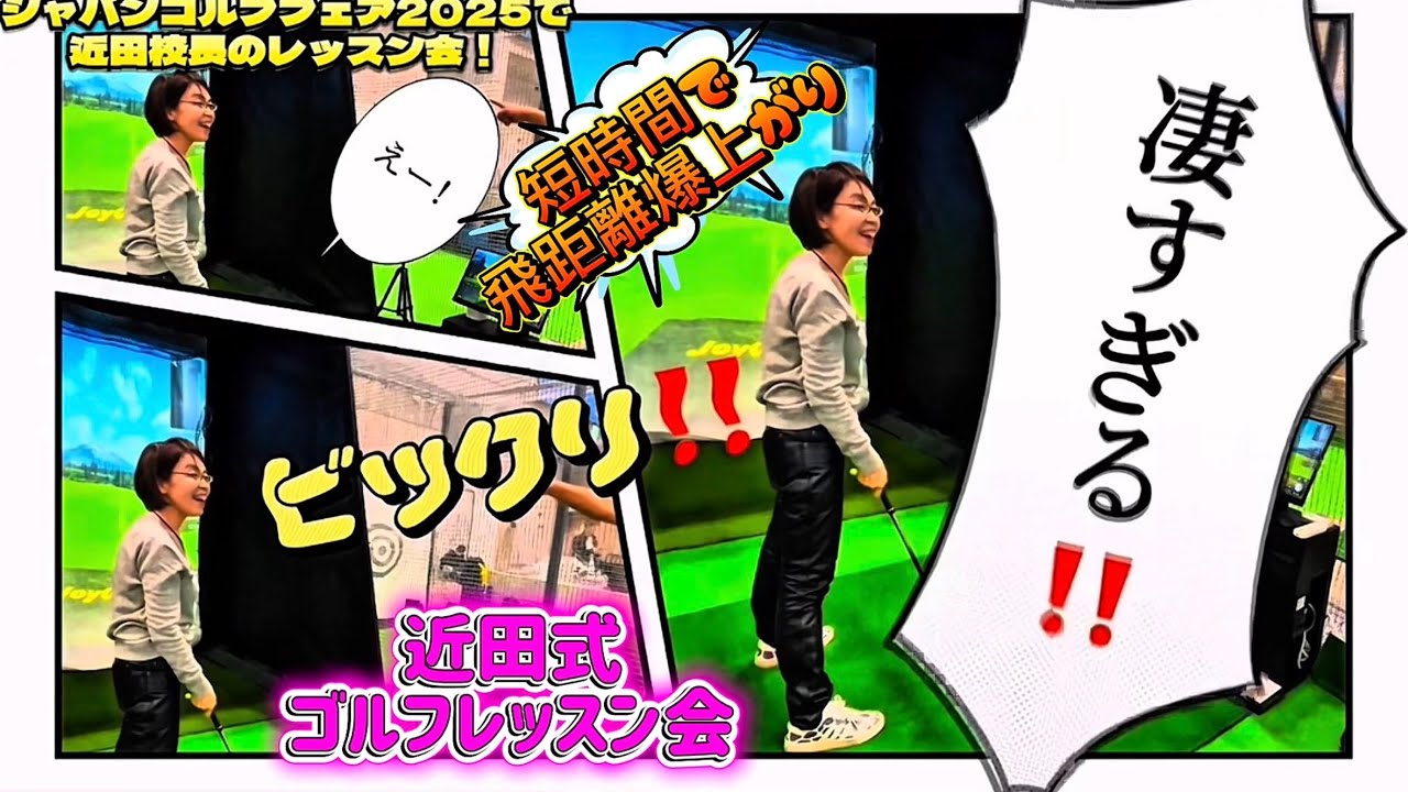 【超飛距離アップ！ジャパンゴルフフェアで近田校長の15分間劇的変化レッスン会開催】#ジャパンゴルフフェア #ゴルフスクール #ゴルフ #ゴルフレッスン #パシフィコ横浜 #近田式 