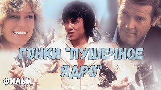 ГОНКИ &quot;ПУШЕЧНОЕ ЯДРО&quot;. КОМЕДИЙНЫЙ БОЕВИК. ФИЛЬМ (1981)