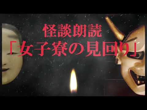 【怖い話】 「女子寮の見回り」 怪談朗読,実話系,本当にあった怖い話