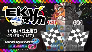 【マリオカート8DX】EKVマリカ#024【EKVマリカ】