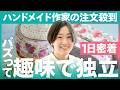 【1日密着】ハンドメイドの副業がXで大バズリ！会社員から在宅ワークでネットショップ開業の裏側