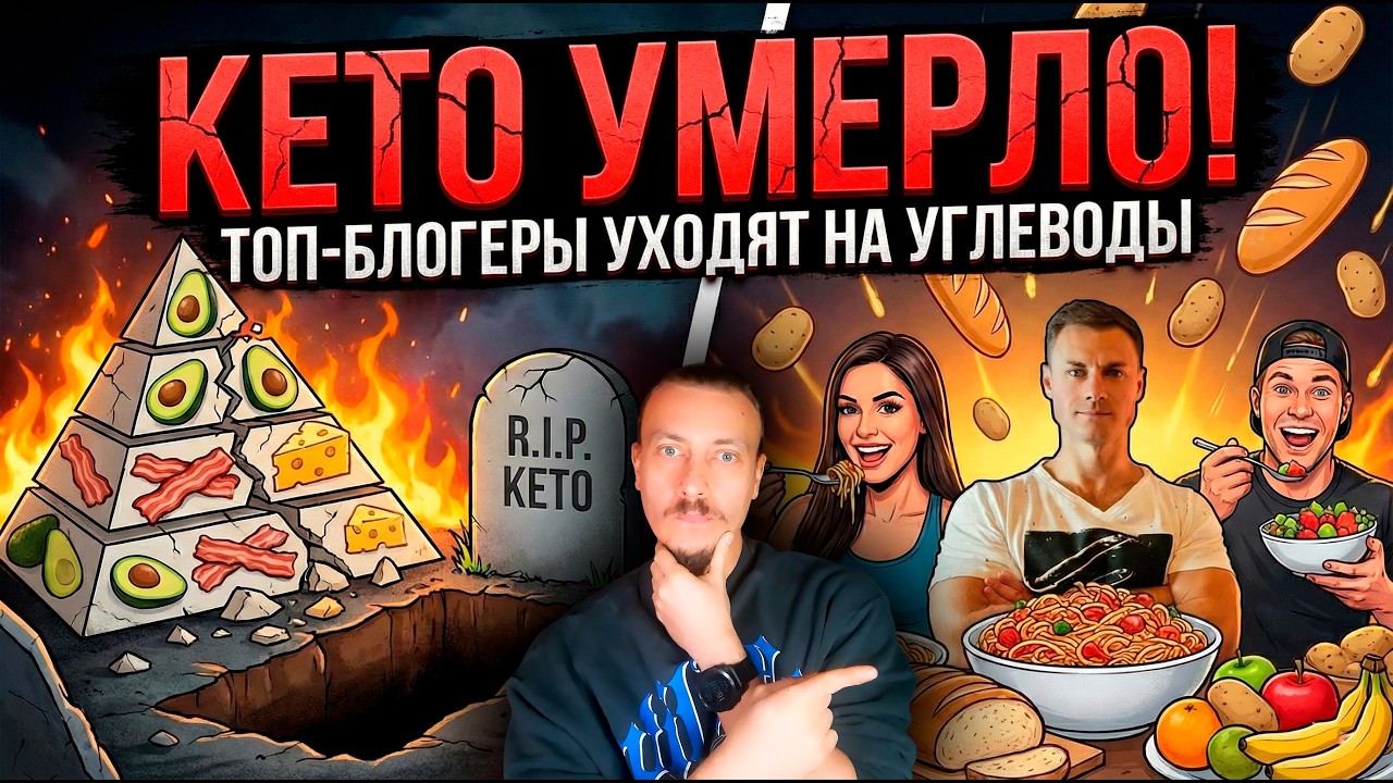 Кето умерло! Кето-блогеры уходят на углеводы