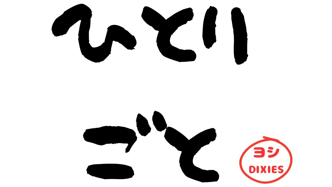 ヨシDIXIESのひとりごと！とりま雑談。