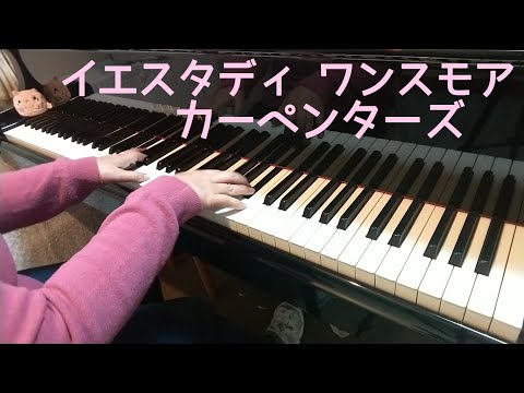 イエスタディ ワンスモア  ピアノ / カーペンターズ  を弾いてみました♪