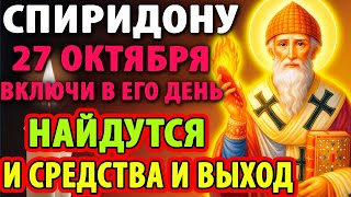 26 октября ПОСЛУШАЙ 1 РАЗ и СПИРИДОН ПОШЛЁТ ДОСТАТОК! Молитва Спиридону Тримифунтскому Православие