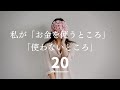【低コストライフ】私が「お金を使うところ」「使わないところ」２０