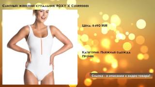 Слитный женский купальник ROXY X Courreges - Видео от Ибрагим Хазматулин