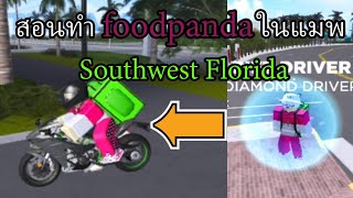 สอนทำ foodpanda🐼 ในแมพ Southwest Florida Roblox (ได้เงินระหว่างทำด้วย)