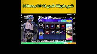 شرح  طريقة شحن Rp A1 ب 300 uc في الرويال باس الجديد #shorts