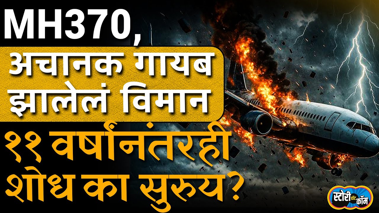 उड्डाणानंतर एक तासात विमान गायब, ११ वर्ष शोध, कोणत्या थिअर समोर आल्या? Story Dot Com | MH 370