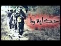 حكاية وفا حكاية وفا