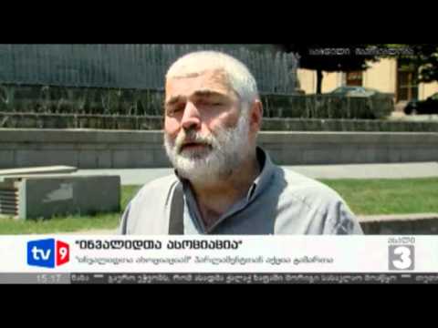 ახალი 3 | ინვალიდთა ასოციაცია | 12.06.12