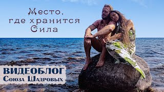 Уникальное путешествие на Ладогу, где снимали клип про Матушку Ягиню.