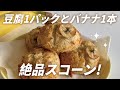 【太らないおやつ】豆腐とバナナの絶品スコーンの作り方！グルテンフリー＆ヴィーガン対応レシピ｜Gluten-free and vegan tofu banana scones