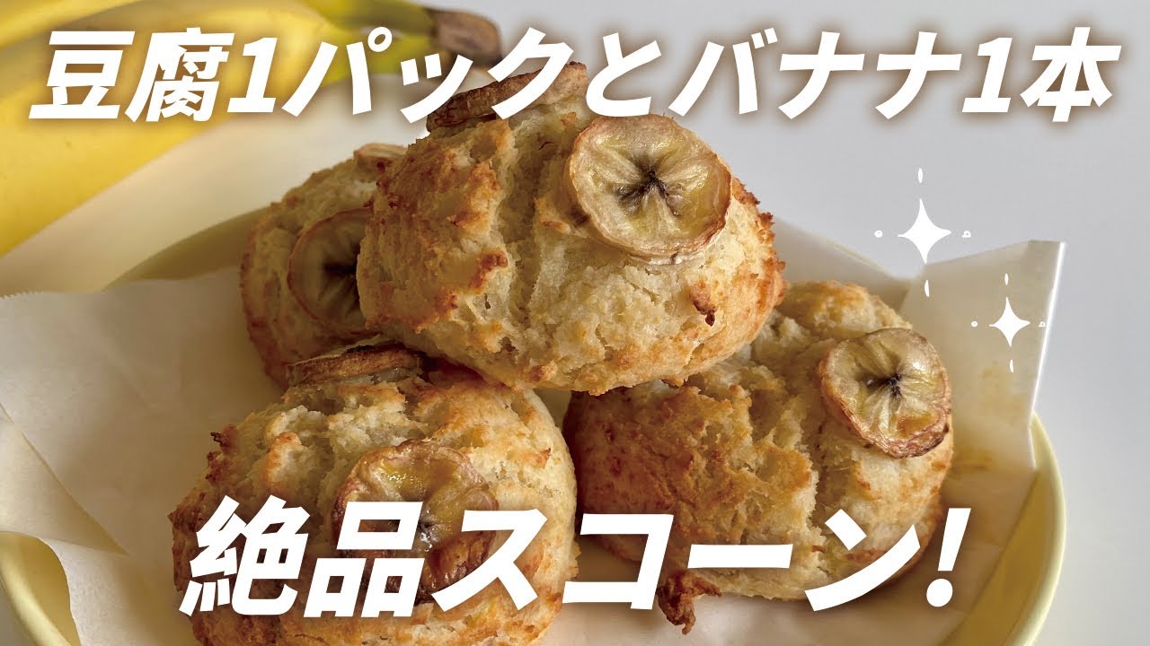 【太らないおやつ】豆腐とバナナの絶品スコーンの作り方！グルテンフリー＆ヴィーガン対応レシピ｜Gluten-free and vegan tofu banana scones