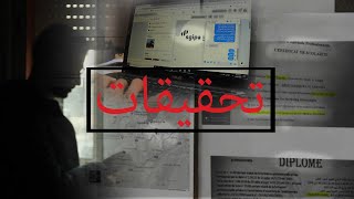 تحقيق.. خلف الستار/ سوق الشواهد المدرسية والدبلومات المزورة