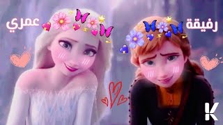 اجمل اغنية عن الصداقة💕🎤 رفيقة عمري (السا💕آنا) إهداء إلى صديقتي💗