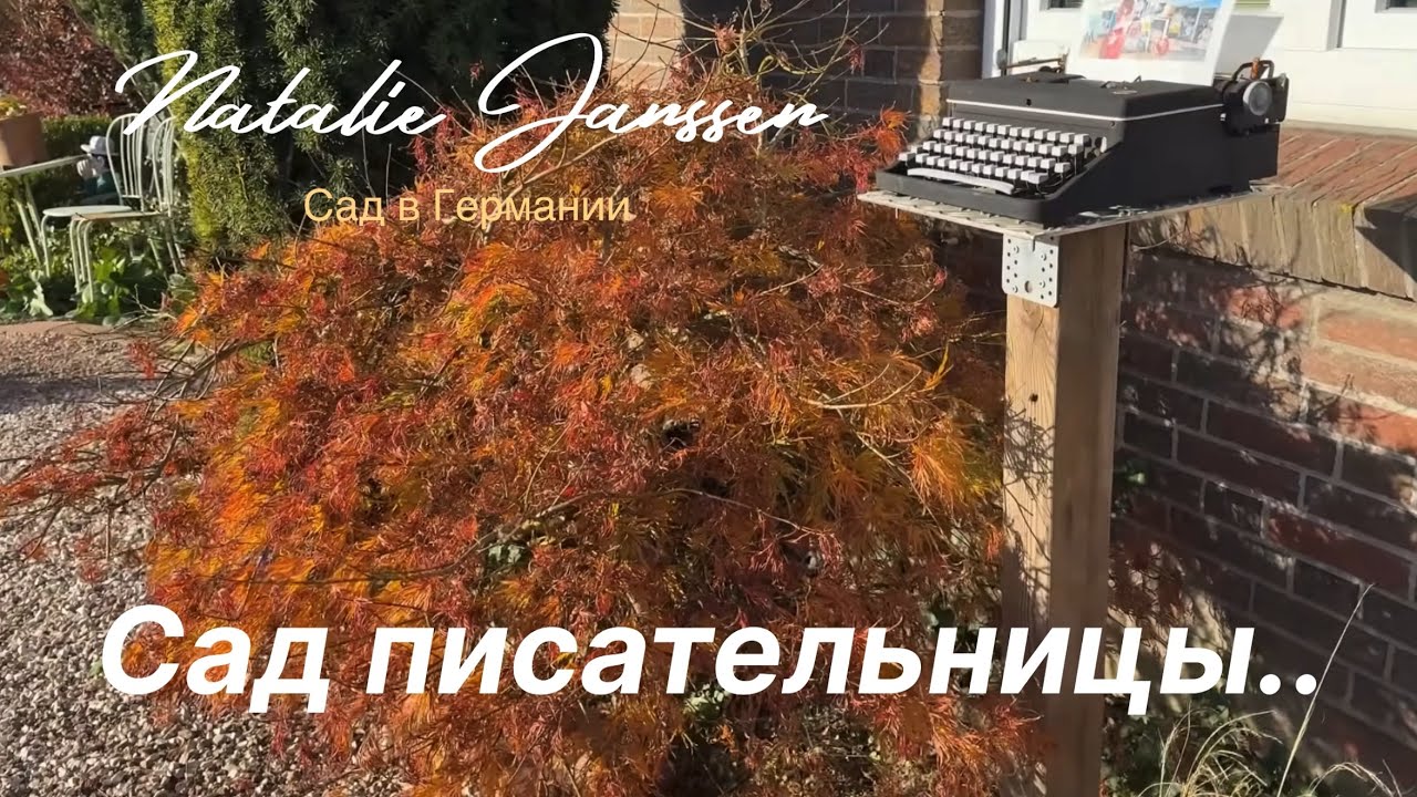 Уникальный сад творческих людей 🏡 Schöne Gärten in Deutschland 🏡