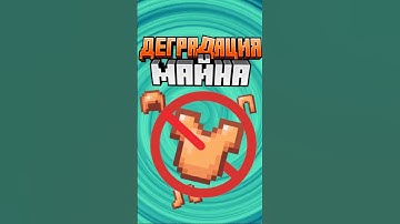 Майнкрафт ДЕГРАДАЦИЯ В ОСЕННЕМ ДРОПЕ #minecraft #shorts
