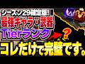 【決定版】これ強くね...？ この動画に全部まとめました。プレデターによるシーズン29最強キャラ・武器ランキング！【APEX エーペックスレジェンズ】