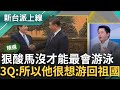 【精華】苦盡甘來終於見到習近平? 3Q狠酸馬英九沒才能最會游泳&quot;所以很想游回祖國&quot;! 馬習二會睽違9年登場 范世平嗆馬一路捧到底終於達成目的｜李正皓 主持｜【新台派上線】20240410｜三立新聞台