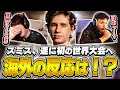 スミス、遂に世界大会デビュー!そのプレイを見た海外の反応は!?【VALORANT】【日本語翻訳】
