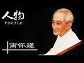 先生-南怀瑾 | 人物20140925