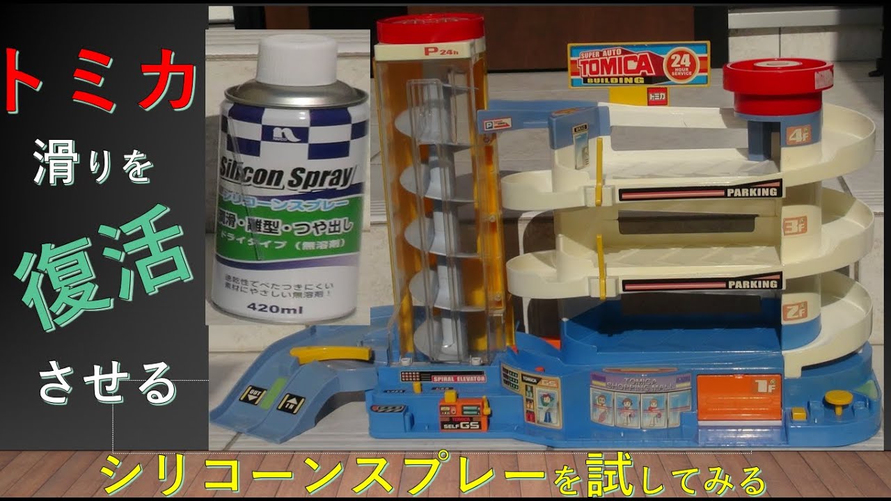 トミカ トミカの走りを簡単に復活させる Youtube