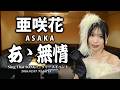 【亜咲花Sing That SONG!!リリイベ名古屋】『あゝ無情』LIVE映像【4K映像】