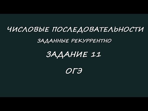 Числовая последовательность. Рекуррентный способ задания. ОГЭ по метматике задание 11.