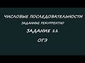 Числовая последовательность. Рекуррентный способ задания. ОГЭ по метматике задание 11.