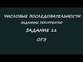 Числовая последовательность. Рекуррентный способ задания. ОГЭ по метматике задание 11.