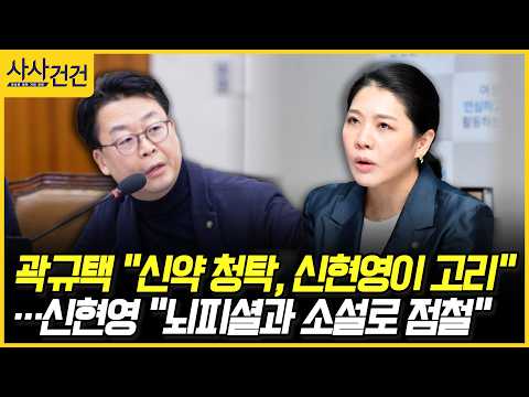 [사사건건] 곽규택 "신약 청탁, 신현영이 고리" … 신현영 "뇌피셜과 소설로 점철" (장윤미, 정광재)