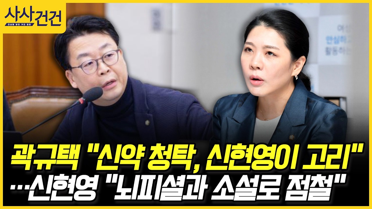 [사사건건] 곽규택 "신약 청탁, 신현영이 고리" … 신현영 "뇌피셜과 소설로 점철" (장윤미, 정광재)