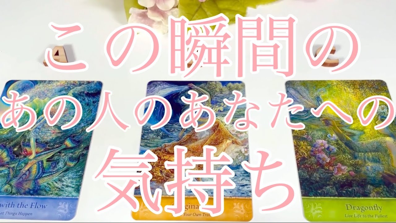 今🫣この瞬間のあの人のあなたへの気持ち💖