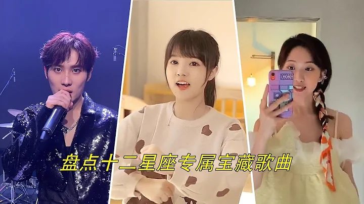 2022年十二星座專屬寶藏歌曲，快來聽聽你的星座是哪首歌！ - 天天要聞
