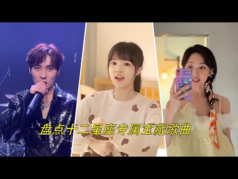 2022年十二星座专属宝藏歌曲，快来听听你的星座是哪首歌！