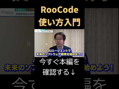 Roo Codeの使い方入門！AIエージェントでソフトウェア開発の未来を体験しよう！ #shorts