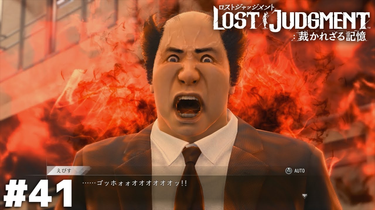 怒りが生んだ災厄級のモンスター【LOST JUDGMENT】＃４１