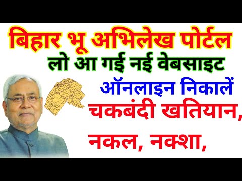 Bihar bhu Abhilekh portal || बिहार भू अभिलेख का new portal लांच हुआ,naksa, khatiyan,jamandi,nakal