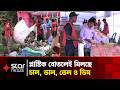 টাঙ্গাইলে প্লাস্টিক জমা দিলেই মিলছে খাদ্যপণ্য | Star News
