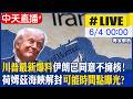 【中天直播 #LIVE】川普最新爆料:伊朗已同意不擁核! 荷姆茲海峽解封可能時間點曝光?｜專家解析 20260604@全球大視野Global_Vision
