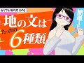 【超簡単】地の文はたったの六種類！【小説の書き方・初心者向け講座】
