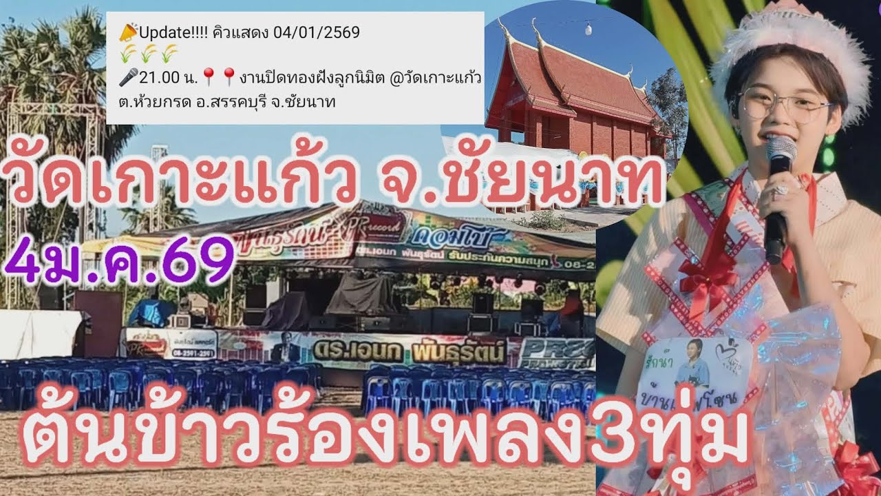 4ม.ค.69 น้องต้นข้าวร้องเพลงเวลา3ทุ่ม วัดเกาะแก้ว ต.ห้วยกรด อ.สรรคบุรี จ.ชัยนาท